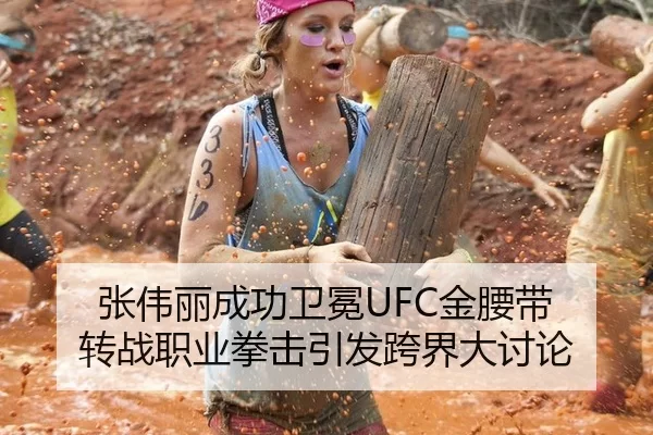 张伟丽成功卫冕UFC金腰带 转战职业拳击引发跨界大讨论